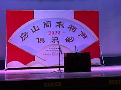 -房山周末相声俱乐部