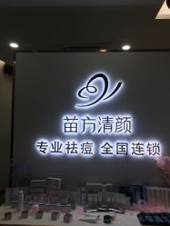 -苗方清颜专业祛痘·皮肤管理