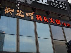 门面-纸盐河码头火锅(十八梯店)