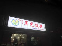 -潘国仙耳光馄饨(黄家阙路店)