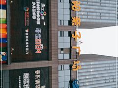 -天阳亲子广场(钱江新城店)