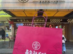 -嘉华鲜花饼·现烤(昆明老街店)