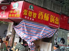 门面-张婆婆香酥锅盔(平福路店)