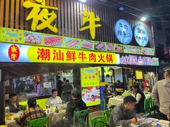 -夜牛潮汕鲜牛肉火锅店(翻身店)