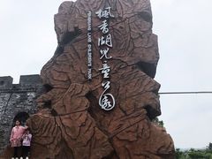 -枫香湖儿童公园