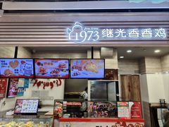 -1973继光香香鸡(金桥国际店)
