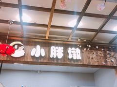 -小胖墩炝锅鱼(天钥桥路店)