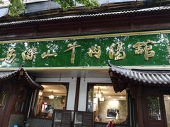 门面-清真马杰山牛肉汤馆