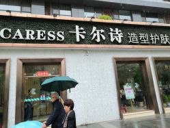 点击看大图 -卡尔诗·科技美肤连锁