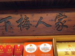 -下梅人家土菜馆(历史文化餐厅度假区店)