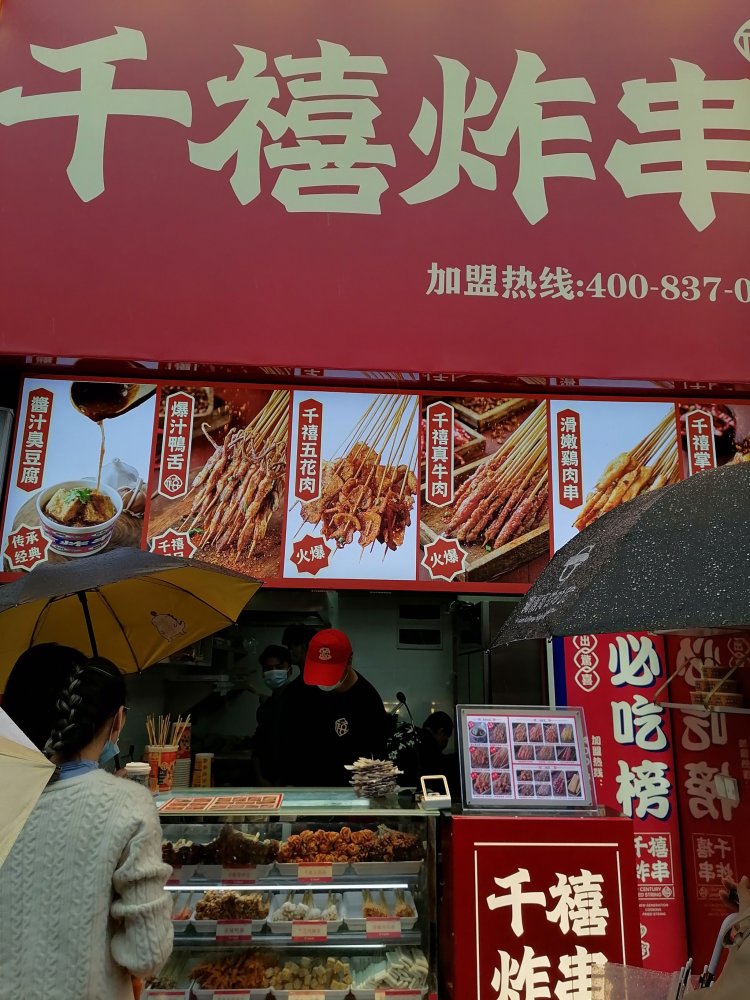 来步行街吃千禧炸串喽