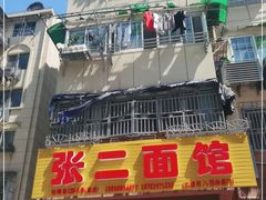 门面-张二面馆(山门口店)