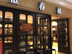 门面-金春禧(世茂国际广场店)