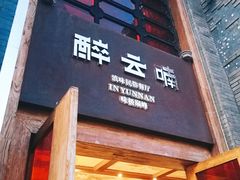 -醉云喃