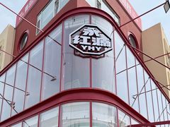 -永红源啤酒·烧烤·海鲜·大排档(台柳路店)
