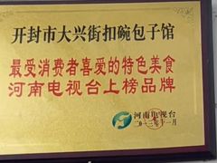 -大兴街扣碗包子馆