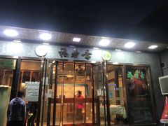 门面-福寿斋·老北京铜锅涮肉·烤鸭(顺义总店)