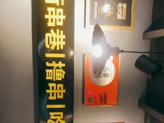 -走街串巷(丰富路店)