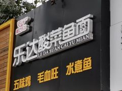 门面-乐达酸菜鱼面(山师东路店)