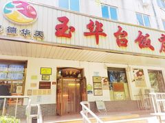 门面-玉华台饭庄(裕中西里小区店)