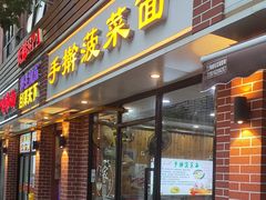 -手擀菠菜面(西康路店)
