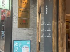 -长春堂顺时而饮(前门店)