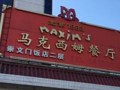 -马克西姆餐厅(崇文门店)