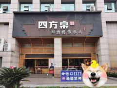门面-四方桌·福建客家土菜(沙县步行街店)
