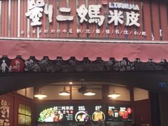 门面-刘二妈米皮(步行街店)