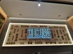 -好這口重庆小面(总店)