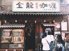 门面-金龙咖喱