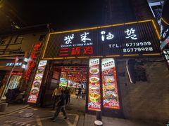 -柴米油盐三杯鸡(象山北路店)