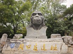 -北京周口店北京人遗址博物馆