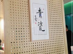 -青瓷火锅料理(西单大悦城店)