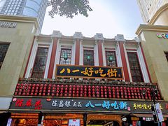 门面-八一好吃街·高品美食广场