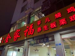 门面-佘记全家福芋儿鸡(向阳街总店)