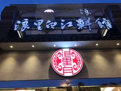 门面-浪里白·家宴(安德门大街店)