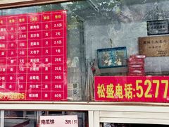 -松盛糕团店(红旗桥店)