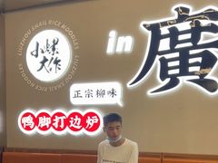 -小螺大作·螺蛳粉火锅(林和西店)