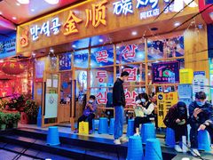 门面-金顺韩式烤肉·网红烤肉店(广利路店)