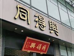 门面-同得兴面馆.苏式面.三虾面(园区店)