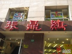 门面-振鼎鸡(福州路店)