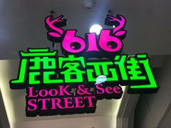-鹿客西街(欧乐时尚广场店)