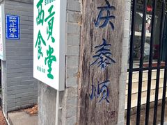 -庆泰顺