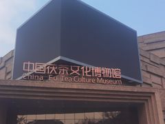 -茯茶镇