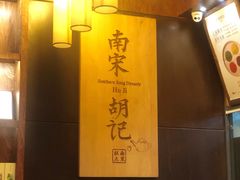 -南宋胡记(杭州体育场路店)