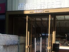 -西村叔叔的店·面包·甜品·蛋糕(崂山丽达店)