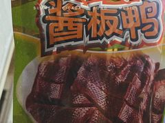 -舜华临武鸭·湖南零食特产(三王街店)