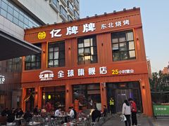 -亿牌牌东北烧烤(博物馆旗舰店)