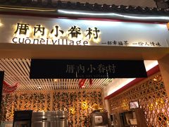 -厝内小眷村cuo nei village(禄口机场旗舰店)